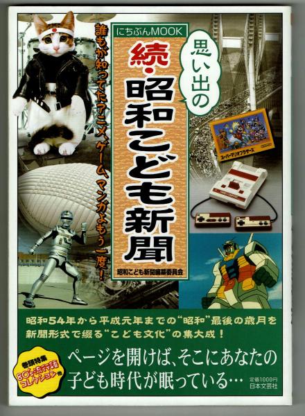 思い出の 続 昭和こども新聞 昭和54年から平成元年までの 昭和 最後の歳月を新聞形式で綴る 昭和こども新聞編纂委員会 古本 中古本 古書籍の通販は 日本の古本屋 日本の古本屋 思い出の 続 昭和こども新聞 昭和54年から平成元年までの 昭和 最後の歳月を新聞形式で綴る 昭和こども新聞編纂委員会 古本 中古本 古書籍の通販は 日本の古本屋 日本の古本屋