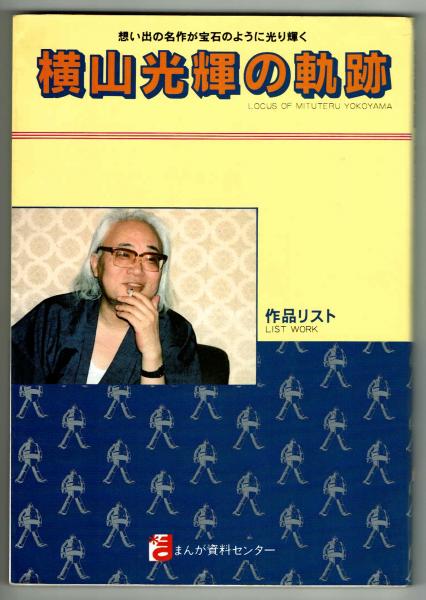 横山光輝の軌跡 作品リスト まんが資料センター 横山光輝の軌跡 作品リスト まんが資料センター セカンドマン』｜感想