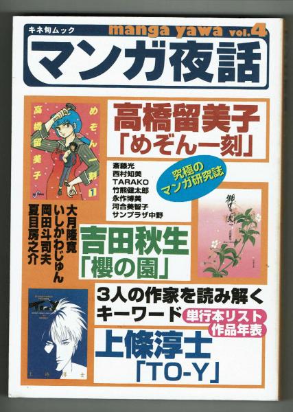 マンガ夜話vol4 高橋留美子 めぞん一刻 吉田秋生 櫻の園 上条淳司 To Y 掛尾良夫編 夢野書店 古本 中古本 古書籍の通販は 日本の古本屋 日本の古本屋