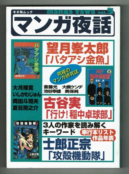 マンガ夜話 Vol5 望月峯太郎 バタアシ金魚 古谷実 行け 稲中卓球部 士郎正宗 攻殻機動隊 植草信和編 夢野書店 古本 中古本 古書籍の通販は 日本の古本屋 日本の古本屋