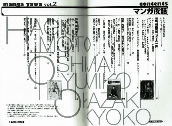 マンガ夜話vol2 萩尾望都 ポーの一族 岡崎京子 Pink 大島弓子 秋日子かく語りき 掛尾良夫編 夢野書店 古本 中古本 古書籍の通販は 日本の古本屋 日本の古本屋