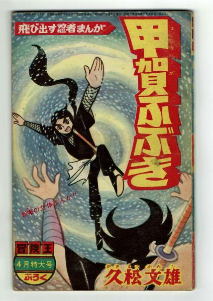 甲賀ふぶき （飛び出す忍者まんが）(久松文雄) / 古本、中古本、古書籍