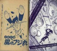 少年忍者 風のフジ丸 (白土三平・作 久松文雄・絵) / 古本、中古本、古 