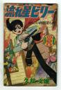 流れ星ビリー　れんさい西部まんが　