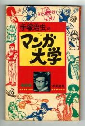 マンガ大学　基礎編　昭和43年01月付録