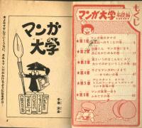 マンガ大学　基礎編　昭和43年01月付録