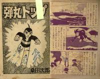 弾丸トップ　海底魔城の巻