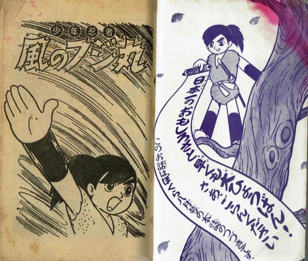 少年忍者 風のフジ丸 ○思い出のフジ丸です。(白土三平・作 久松