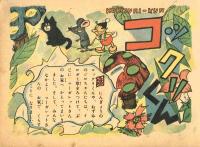 長編漫画　コックリくん　弟3集