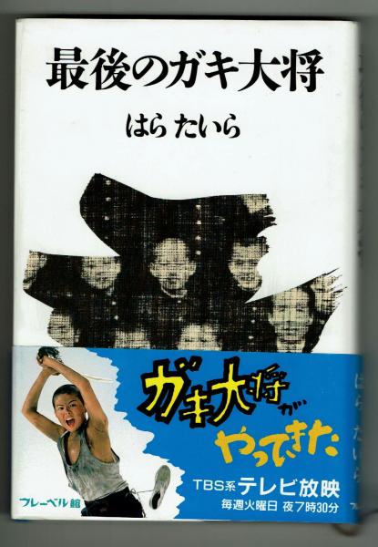 最後のガキ大将 はらたいらに100点 クイズダービー はらたいら 古本 中古本 古書籍の通販は 日本の古本屋 日本の古本屋