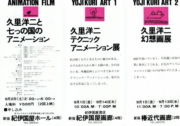 アニメーションフェスティバル66・久里洋二と七つの国のアニメーション