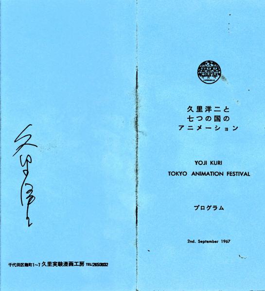 アニメーションフェスティバル66・久里洋二と七つの国のアニメーション