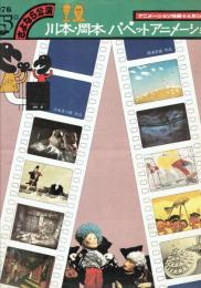 川本・岡本パペットアニメショウプログラム・1972・73・74・75・76チケット半券等