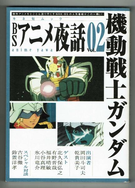 Bsアニメ夜話 Vol02 機動戦士ガンダム 青木眞弥編 夢野書店 古本 中古本 古書籍の通販は 日本の古本屋 日本の古本屋