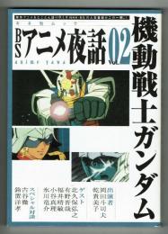 BSアニメ夜話　Vol02　機動戦士ガンダム
