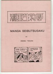 漫画生物学　