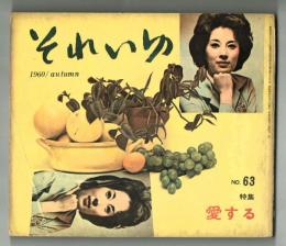 それいゆ　№63　特集愛する　1960 autumn