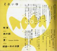 それいゆ　№62　特集男の眼　1960　SUMMER