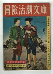 少年画報三月特大号第一フロク「冒険活劇文庫」　西部活劇傑作集・春の痛快大活劇号