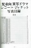 別冊・特撮モノグラフ　児童向実写ドラマレコードジャケット写真目録・快獣ブースカだけで12枚のシートを写真付きで紹介、資料性は◎　