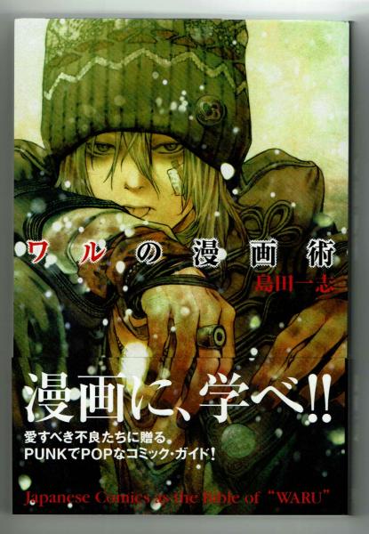 ワルの漫画術 愛すべき不良たちに贈る 島田一志 夢野書店 古本 中古本 古書籍の通販は 日本の古本屋 日本の古本屋