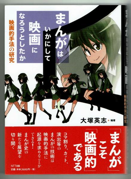 まんがはいかにして映画になろうとしたか 映画的手法の研究 大塚英志 夢野書店 古本 中古本 古書籍の通販は 日本の古本屋 日本の古本屋 まんがはいかにして映画になろうとしたか 映画的手法の研究 大塚英志 夢野書店 古本 中古本 古書籍の通販は 日本の古本屋 日本の古本屋