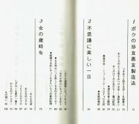 人生破壊学　愚行のすすめ　　友達について・女について・エロティズムについて…