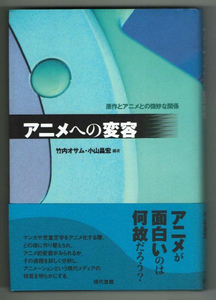 アニメへの変容 マンガや児童文学をアニメ化する際 どの様に作り替えられアニメへの変容がみられるかその特質を明らかにする 竹内オサム 夢野書店 古本 中古本 古書籍の通販は 日本の古本屋 日本の古本屋