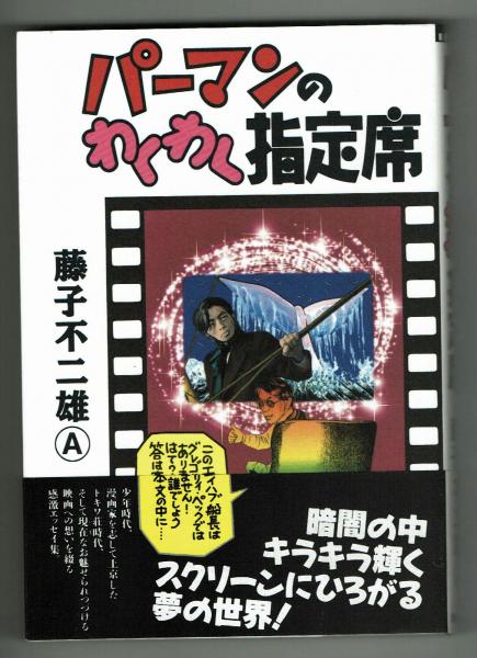 パーマンのわくわく指定席 トキワ莊時代に魅せられた映画への思いを綴った感激エッセイ集 藤子不二雄 夢野書店 古本 中古本 古書籍の通販は 日本の古本屋 日本の古本屋