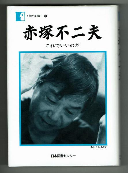 赤塚不二夫 これでいいのだ 人間の記録147 戦中(満州)戦終 赤塚不二夫 これでいいのだ 人間の記録147 戦中(満州)戦終
