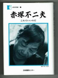 赤塚不二夫　これでいいのだ　人間の記録147　戦中（満州）戦終・戦後編