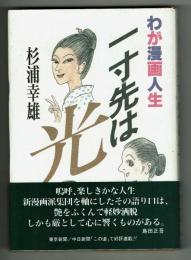 わが漫画人生　一寸先は　新漫画派集団を軸にした軽妙酒脱だが心に響くものあり・エッセイ集