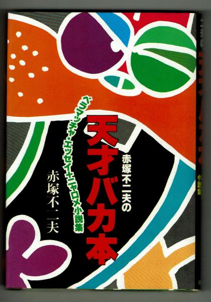 赤塚不二夫の天才バカ本 ベラマッチャ エッセイ ニャロメ小説集 赤塚不二夫 夢野書店 古本 中古本 古書籍の通販は 日本の古本屋 日本の古本屋
