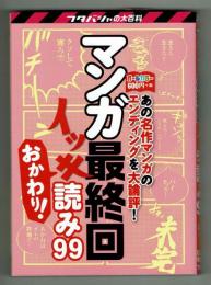 マンガ最終回イッキ読み99　おかわり！あの名作マンガのエンディングを大論評！ オールカラー