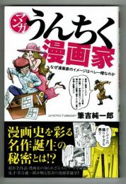 マンガ・うんちく漫画家　なぜ漫画家のイメージはベレー帽なのか