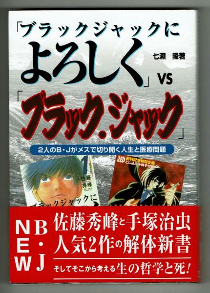 ブラックジャックによろしく Vs ブラック ジャック 2人のb Jがメスで切り開く人生と医療問題 七瀬 隆 夢野書店 古本 中古本 古書籍の通販は 日本の古本屋 日本の古本屋