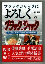 「ブラックジャックによろしく」VS「ブラック・ジャック」　2人のB・Jがメスで切り開く人生と医療問題