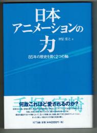日本アニメーションの力　85年の歴史を貫く２つの軸　