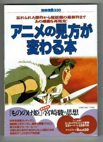 アニメの見方が変わる本 見たいアニメを探すためのガイドマップ 別冊宝島330号 井上裕務編集 夢野書店 古本 中古本 古書籍の通販は 日本の古本屋 日本の古本屋