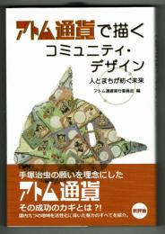 アトム通貨で描くコミュニティ・デザイン　人とまちが紡ぐ未来