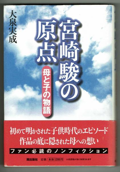 宮崎駿の原点―母と子の物語 | 大泉 実成 |本 | 通販 | Amazon