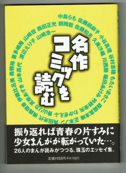 名作コミックを読む 26人のまんが読みがつづる 珠玉のエッセイ集 毛利和夫編 夢野書店 古本 中古本 古書籍の通販は 日本の古本屋 日本の古本屋 名作コミックを読む 26人のまんが読みがつづる 珠玉のエッセイ集 毛利和夫編 夢野書店 古本 中古本 古書籍の通販は 日本の古本屋 日本の古本屋