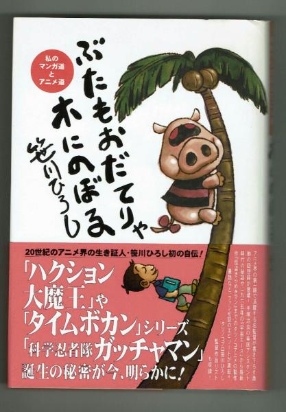 ぶたもおだてりゃ木にのぼる 世紀アニメ界の生き証人 笹川ひろし初の自伝 笹川ひろし 夢野書店 古本 中古本 古書籍の通販は 日本の古本屋 日本の古本屋 ぶたもおだてりゃ木にのぼる 世紀アニメ界の生き証人 笹川ひろし初の自伝 笹川ひろし 夢野書店 古本 中古本 古書籍の通販は 日本の古本屋 日本の古本屋