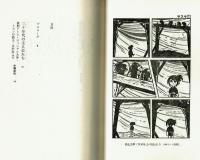 漫画名作館　戦後マンガの主人公たち　初版