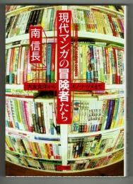 現代マンガの冒険者たち　大友克洋からオノ・ナツメまで
