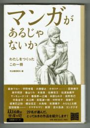 マンガがあるじゃないか　14歳の世渡り術シリーズ