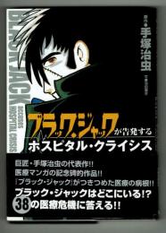 ブラックジャックが告発するホスピタル・クライシス