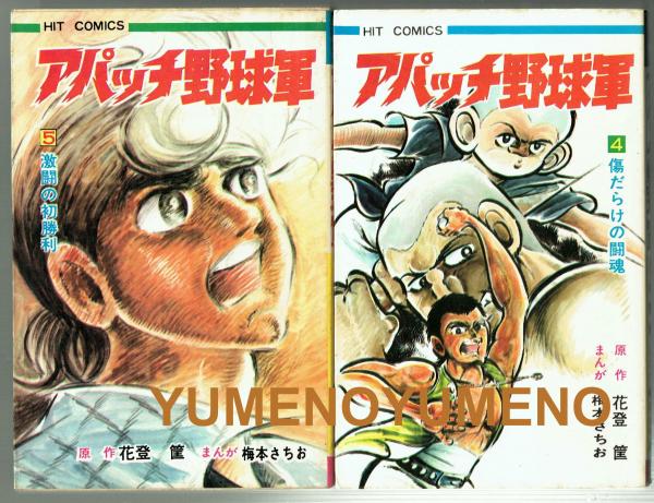 初売り】 アパッチ野球軍 1巻 アパッチ部落潜入 漫画 少年漫画 - blogs 初売り】 アパッチ野球軍 1巻 アパッチ部落潜入 漫画 少年漫画 - blogs