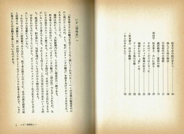 松本零士マンガの魅力 「マンガの魅力・漫画館」シリーズ17 | 笠原博