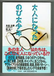 大人になったのび太少年　あの主人公達はこんな大人になっている !？